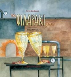 ΤΟ ΦΙΛΑΡΑΚΙ ΜΟΥ (ΔΕΝΔΡΙΝΟΥ)