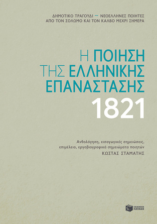 12485 Η ΠΟΙΗΣΗ ΤΗΣ ΕΛΛΗΝΙΚΗΣ ΕΠΑΝΑΣΤΑΣΗΣ 1821 (ΕΠΙΜΕΛΕΙΑ ΣΤΑΜΑΤΗΣ)