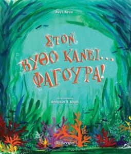 ΣΤΟΝ ΒΥΘΟ ΚΑΝΕΙ ΦΑΓΟΥΡΑ (ΒΑΓΙΑ)