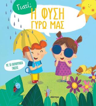 Η ΦΥΣΗ ΓΥΡΩ ΜΑΣ (ΣΕΙΡΑ ΓΙΑΤΙ 1) (ΕΤΒ 2023)