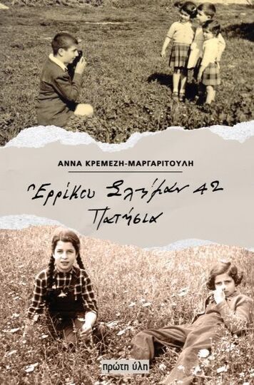 ΕΡΡΙΚΟΥ ΣΛΗΜΑΝ 42 ΠΑΤΗΣΙΑ (ΚΡΕΜΕΖΗ ΜΑΡΓΑΡΙΤΟΥΛΗ) (ΕΤΒ 2025)