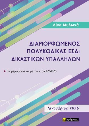 ΔΙΑΜΟΡΦΩΜΕΝΟΣ ΠΟΛΥΚΩΔΙΚΑΣ ΕΣΔΙ ΔΙΚΑΣΤΙΚΩΝ ΥΠΑΛΛΗΛΩΝ (ΜΥΛΩΝΑ) (ΕΤΒ 2026)