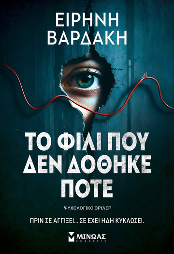ΤΟ ΦΙΛΙ ΠΟΥ ΔΕΝ ΔΟΘΗΚΕ ΠΟΤΕ (ΒΑΡΔΑΚΗ) (ΕΤΒ 2026)