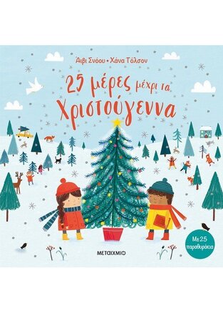 25 ΜΕΡΕΣ ΜΕΧΡΙ ΤΑ ΧΡΙΣΤΟΥΓΕΝΝΑ (ΣΝΟΟΥ)