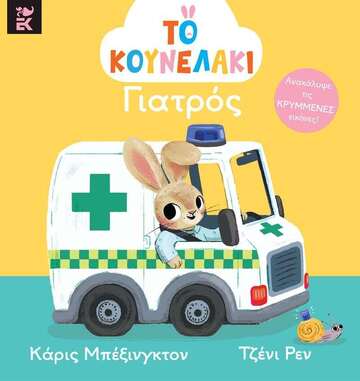 ΤΟ ΚΟΥΝΕΛΑΚΙ ΓΙΑΤΡΟΣ (ΜΠΕΞΙΝΓΚΤΟΝ) (ΕΤΒ 2026)
