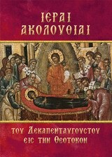 ΙΕΡΑΙ ΑΚΟΛΟΥΘΙΑΙ ΤΟΥ ΔΕΚΑΠΕΝΤΑΥΓΟΥΣΤΟΥ ΕΙΣ ΤΗΝ ΘΕΟΤΟΚΟΝ (ΘΥΜΗΣ)