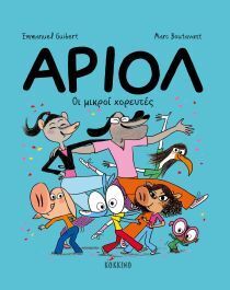 ΑΡΙΟΛ ΟΙ ΜΙΚΡΟΙ ΧΟΡΕΥΤΕΣ ΒΙΒΛΙΟ 10 (GUIBERT) (ΕΤΒ 2024)