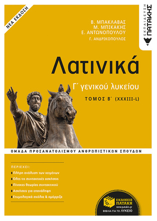 13616 ΛΑΤΙΝΙΚΑ Γ ΛΥΚΕΙΟΥ ΑΝΘΡΩΠΙΣΤΙΚΩΝ ΣΠΟΥΔΩΝ ΤΕΥΧΟΣ ΔΕΥΤΕΡΟ (ΜΠΑΚΛΑΒΑΣ / ΜΠΙΚΑΚΗΣ / ΑΝΔΡΙΚΟΠΟΥΛΟΣ / ΑΝΤΩΝΟΠΟΥΛΟΥ)