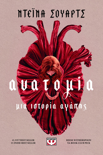 ΑΝΑΤΟΜΙΑ ΜΙΑ ΙΣΤΟΡΙΑ ΑΓΑΠΗΣ (ΣΟΥΑΡΤΣ)