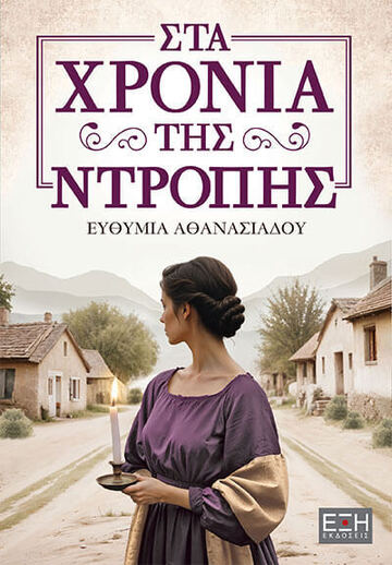 ΣΤΑ ΧΡΟΝΙΑ ΤΗΣ ΝΤΡΟΠΗΣ (ΑΘΑΝΑΣΙΑΔΟΥ) (ΕΤΒ 2025)