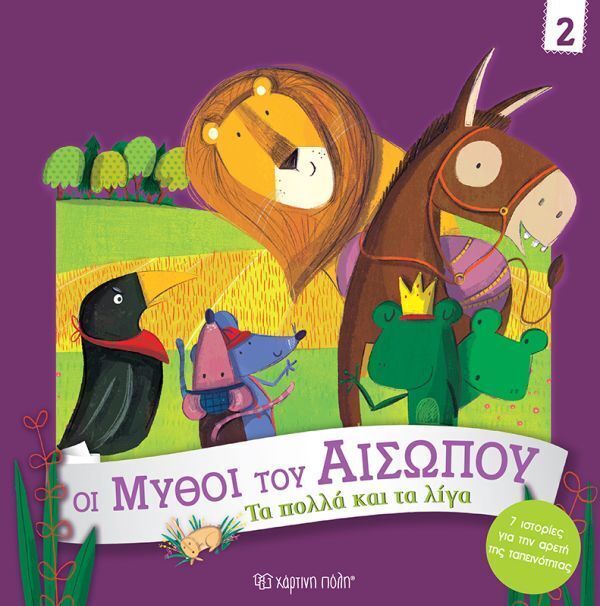 ΤΑ ΠΟΛΛΑ ΚΑΙ ΤΑ ΛΙΓΑ (CAMPELLO) (ΣΕΙΡΑ ΟΙ ΜΥΘΟΙ ΤΟΥ ΑΙΣΩΠΟΥ 2) (ΕΤΒ 2025)