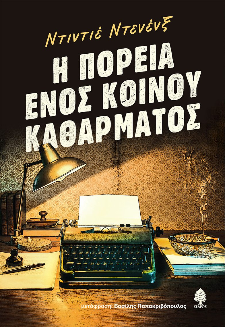 Η ΠΟΡΕΙΑ ΕΝΟΣ ΚΟΙΝΟΥ ΚΑΘΑΡΜΑΤΟΣ (ΝΤΕΝΕΝΞ) (ΕΤΒ 2024)
