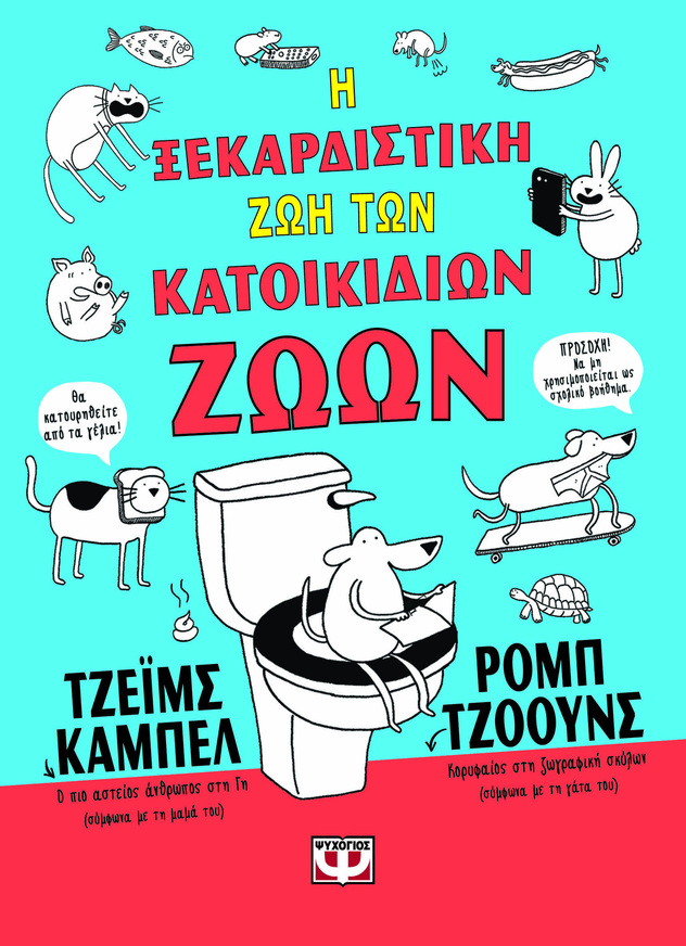 Η ΞΕΚΑΡΔΙΣΤΙΚΗ ΖΩΗ ΤΩΝ ΚΑΤΟΙΚΙΔΙΩΝ ΖΩΩΝ (ΚΑΜΠΕΛ) (ΕΤΒ 2026)