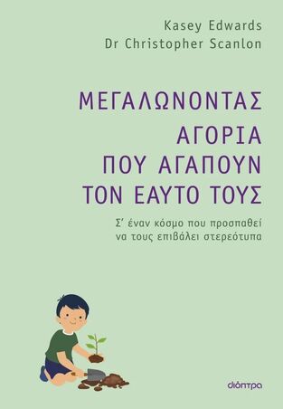 ΜΕΓΑΛΩΝΟΝΤΑΣ ΑΓΟΡΙΑ ΠΟΥ ΑΓΑΠΟΥΝ ΤΟΝ ΕΑΥΤΟ ΤΟΥΣ (EDWARDS / SCANLON) (ΕΤΒ 2025)