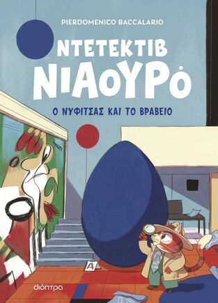 ΝΤΕΤΕΚΤΙΒ ΝΙΑΟΥΡΟ Ο ΝΥΦΙΤΣΑΣ ΚΑΙ ΤΟ ΒΡΑΒΕΙΟ ΒΙΒΛΙΟ 8 (BACCALARIO) (ΕΤΒ 2026)