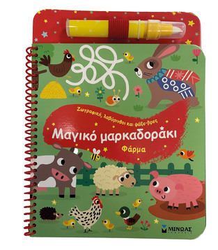 ΦΑΡΜΑ (ΓΙΑΝΝΟΥΡΑΚΟΥ) (ΣΕΙΡΑ ΜΑΓΙΚΟ ΜΑΡΚΑΔΟΡΑΚΙ) (ΕΤΒ 2024)