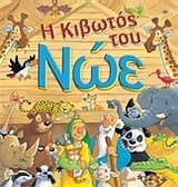 (Προσφορα -50% χδεΠρΠε) Η ΚΙΒΩΤΟΣ ΤΟΥ ΝΩΕ