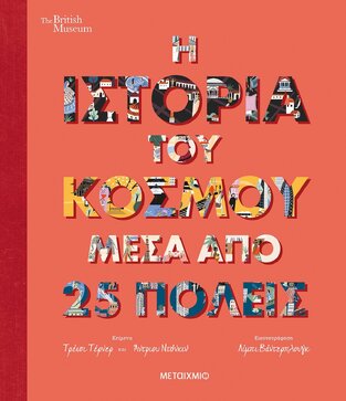 Η ΙΣΤΟΡΙΑ ΤΟΥ ΚΟΣΜΟΥ ΜΕΣΑ ΑΠΟ 25 ΠΟΛΕΙΣ (ΤΕΡΝΕΡ / ΝΤΟΝΚΙΝ) (ΕΤΒ 2021)