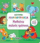 ΜΑΘΑΙΝΩ ΚΑΛΟΥΣ ΤΡΟΠΟΥΣ (ΚΟΥΔΟΥΝΑ) (ΣΕΙΡΑ ΕΞΥΠΝΑ ΠΑΡΑΘΥΡΑΚΙΑ 2) (ΕΤΒ 2020)