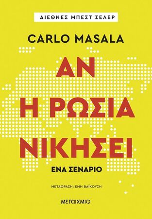ΑΝ Η ΡΩΣΙΑ ΝΙΚΗΣΕΙ (MASALA) (ΕΤΒ 2026)