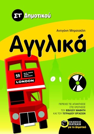 07308 ΑΓΓΛΙΚΑ ΣΤ ΔΗΜΟΤΙΚΟΥ (ΜΠΡΑΤΣΟΛΗ) (ΠΕΡΙΕΧΕΙ CD)