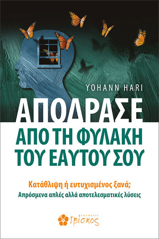 ΑΠΟΔΡΑΣΕ ΑΠΟ ΤΗ ΦΥΛΑΚΗ ΤΟΥ ΕΑΥΤΟΥ ΣΟΥ (HARI)