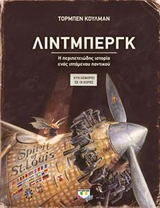 ΛΙΝΤΜΠΕΡΓΚ Η ΠΕΡΙΠΕΤΕΙΩΔΗΣ ΙΣΤΟΡΙΑ ΕΝΟΣ ΙΠΤΑΜΕΝΟΥ ΠΟΝΤΙΚΟΥ (ΚΟΥΛΜΑΝ) (ΕΤΒ 2020)