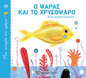 Ο ΨΑΡΑΣ ΚΑΙ ΤΟ ΧΡΥΣΟΨΑΡΟ (ΠΟΥΣΚΙΝ) (ΣΕΙΡΑ ΜΙΑ ΙΣΤΟΡΙΑ ΤΗΝ ΗΜΕΡΑ 24) (ETB 2024)