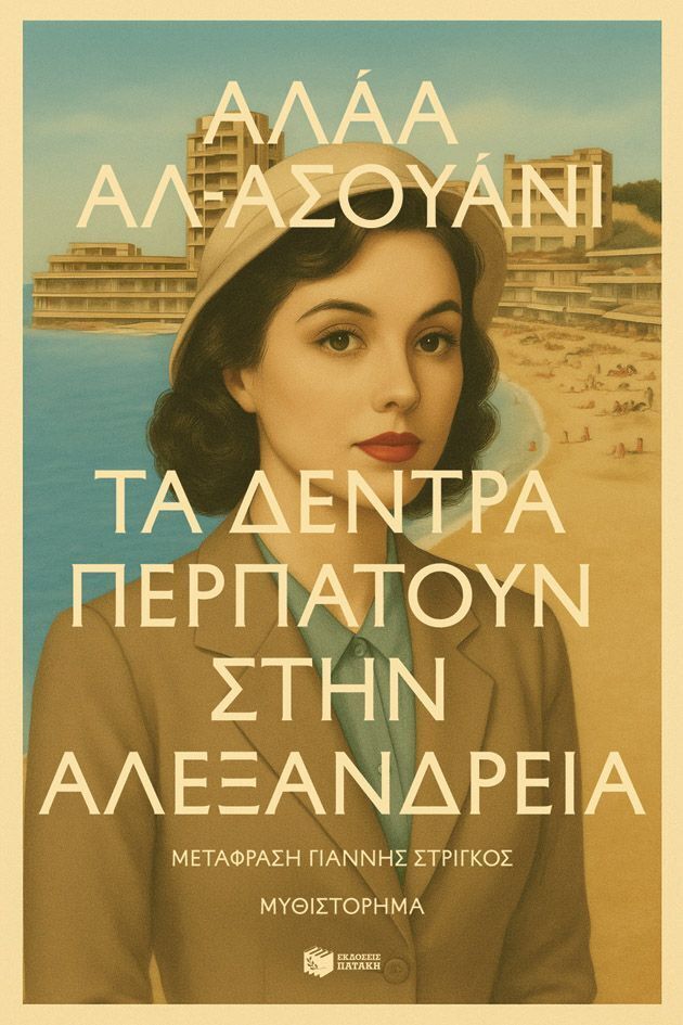 14945 ΤΑ ΔΕΝΤΡΑ ΠΕΡΠΑΤΟΥΝ ΣΤΗΝ ΑΛΕΞΑΝΔΡΕΙΑ (ΑΣΟΥΑΝΙ) (ΕΤΒ 2025)