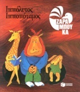 09307 ΙΠΠΟΛΥΤΟΣ ΙΠΠΟΠΟΤΑΜΟΣ (ΖΑΡΑΜΠΟΥΚΑ) (ΑΝΑΜΟΡΦΩΜΕΝΗ ΕΚΔΟΣΗ 2014)