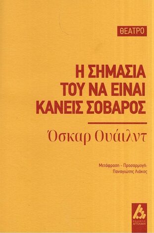 Η ΣΗΜΑΣΙΑ ΤΟΥ ΝΑ ΕΙΝΑΙ ΚΑΝΕΙΣ ΣΟΒΑΡΟΣ (ΟΥΑΙΛΝΤ) (ΕΤΒ 2025)