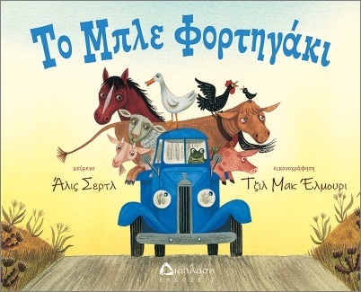 ΤΟ ΜΠΛΕ ΦΟΡΤΗΓΑΚΙ (ΣΕΡΤΛ) (ΕΤΒ 2025)