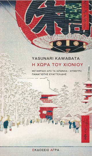Η ΧΩΡΑ ΤΟΥ ΧΙΟΝΙΟΥ (KAWABATA) (ΕΤΒ 2024)
