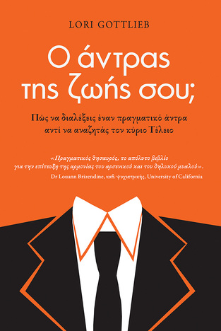 08652 Ο ΑΝΤΡΑΣ ΤΗΣ ΖΩΗΣ ΣΟΥ (GOTTLIEB)