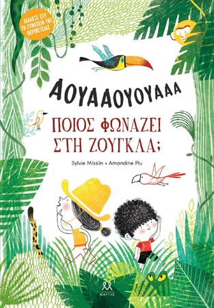 ΠΟΙΟΣ ΦΩΝΑΖΕΙ ΣΤΗ ΖΟΥΓΚΛΑ (MISSLIN) (ΕΤΒ 2025)