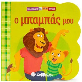 Ο ΜΠΑΜΠΑΣ ΜΟΥ (SWIFT) (ΣΕΙΡΑ ΠΑΡΑΘΥΡΑΚΙΑ ΓΙΑ ΜΙΚΡΑ ΧΕΡΑΚΙΑ) (ΕΤΒ 2025)
