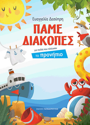 ΠΑΜΕ ΔΙΑΚΟΠΕΣ ΓΙΑ ΠΑΙΔΙΑ ΠΟΥ ΤΕΛΕΙΩΣΑΝ ΤΟ ΠΡΟΝΗΠΙΟ (ΔΕΣΥΠΡΗ) (ΝΕΑ ΕΜΠΛΟΥΤΙΣΜΕΝΗ ΕΚΔΟΣΗ 2016)