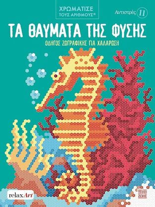 ΤΑ ΘΑΥΜΑΤΑ ΤΗΣ ΦΥΣΗΣ ΑΝΤΙΣΤΡΕΣ No11 (ΣΕΙΡΑ ΧΡΩΜΑΤΙΣΕ ΤΟΥΣ ΑΡΙΘΜΟΥΣ) (ΕΤΒ 2025)