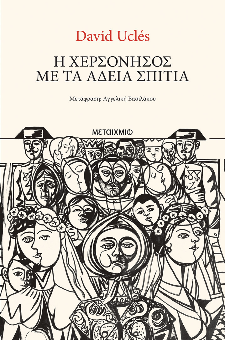 Η ΧΕΡΣΟΝΗΣΟΣ ΜΕ ΤΑ ΑΔΕΙΑ ΣΠΙΤΙΑ (UCLES) (ΕΤΒ 2026)