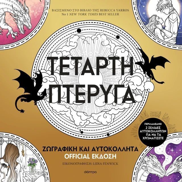 ΤΕΤΑΡΤΗ ΠΤΕΡΥΓΑ ΖΩΓΡΑΦΙΚΗ ΚΑΙ ΑΥΤΟΚΟΛΛΗΤΑ OFFICIAL ΕΚΔΟΣΗ (YARROS) (ΣΕΙΡΑ THE EMPYREAN DELUXE) (ETB 2025)