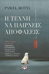 Η ΤΕΧΝΗ ΝΑ ΠΑΙΡΝΕΙΣ ΑΠΟΦΑΣΕΙΣ (MOTYL) (ΕΤΒ 2020)