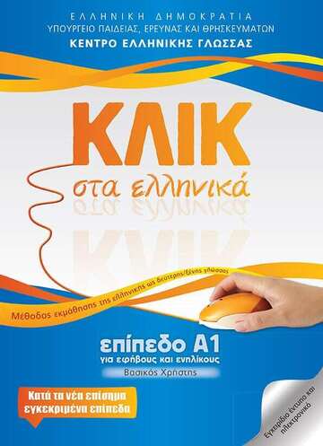 ΚΛΙΚ ΣΤΑ ΕΛΛΗΝΙΚΑ ΕΠΙΠΕΔΟ Α1 (ΚΑΡΑΚΥΡΓΙΟΥ / ΠΑΝΑΓΙΩΤΙΔΟΥ)