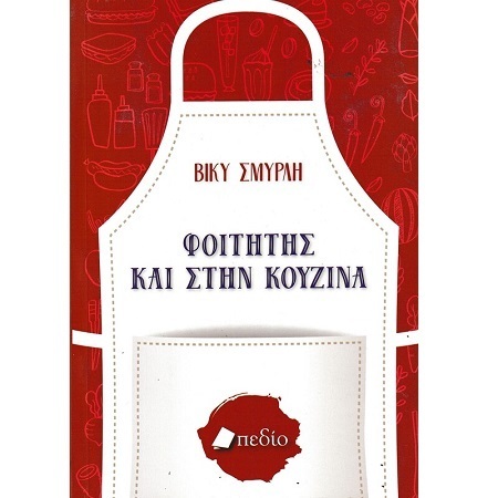 ΦΟΙΤΗΤΗΣ ΚΑΙ ΣΤΗΝ ΚΟΥΖΙΝΑ (ΣΜΥΡΛΗ)