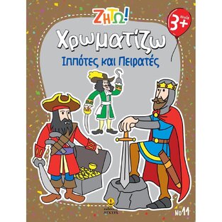 ΧΡΩΜΑΤΙΖΩ ΙΠΠΟΤΕΣ ΚΑΙ ΠΕΙΡΑΤΕΣ (ΣΕΙΡΑ ΖΗΤΩ) (ΕΤΒ 2025)