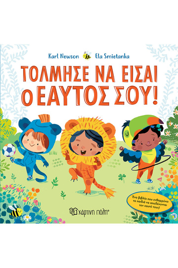 ΤΟΛΜΗΣΕ ΝΑ ΕΙΣΑΙ Ο ΕΑΥΤΟΣ ΣΟΥ (NEWSON) (ΕΤΒ 2024)