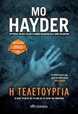 Η ΤΕΛΕΤΟΥΡΓΙΑ (HAYDER) (ΣΕΙΡΑ TRADE EDITION) (ΕΚΔΟΣΗ 2019)