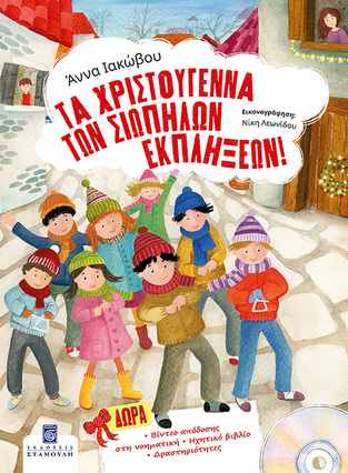 ΤΑ ΧΡΙΣΤΟΥΓΕΝΝΑ ΤΩΝ ΣΙΩΠΗΛΩΝ ΕΚΠΛΗΞΕΩΝ (ΙΑΚΩΒΟΥ) (ΠΕΡΙΕΧΕΙ CD ΚΑΙ ΒΙΝΤΕΟ ΑΠΟΔΟΣΗΣ ΣΤΗ ΝΟΗΜΑΤΙΚΗ) (ΕΤΒ 2024)