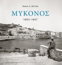 12173 ΜΥΚΟΝΟΣ 1955-1957 (MCCABE) (ΕΤΒ 2018)