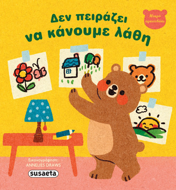 ΔΕΝ ΠΕΙΡΑΖΕΙ ΝΑ ΚΑΝΟΥΜΕ ΛΑΘΗ (ΣΕΙΡΑ ΜΙΚΡΟ ΑΡΚΟΥΔΑΚΙ 1) (ΕΤΒ 2025)