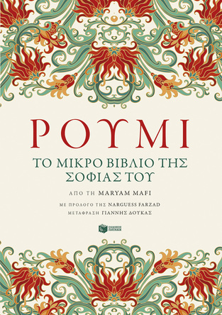 14398 ΡΟΥΜΙ ΤΟ ΜΙΚΡΟ ΒΙΒΛΙΟ ΤΗΣ ΣΟΦΙΑΣ ΤΟΥ (MAFI) (ΕΤΒ 2023)